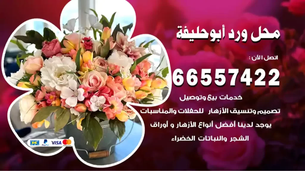 محل ورد أبو حليفة