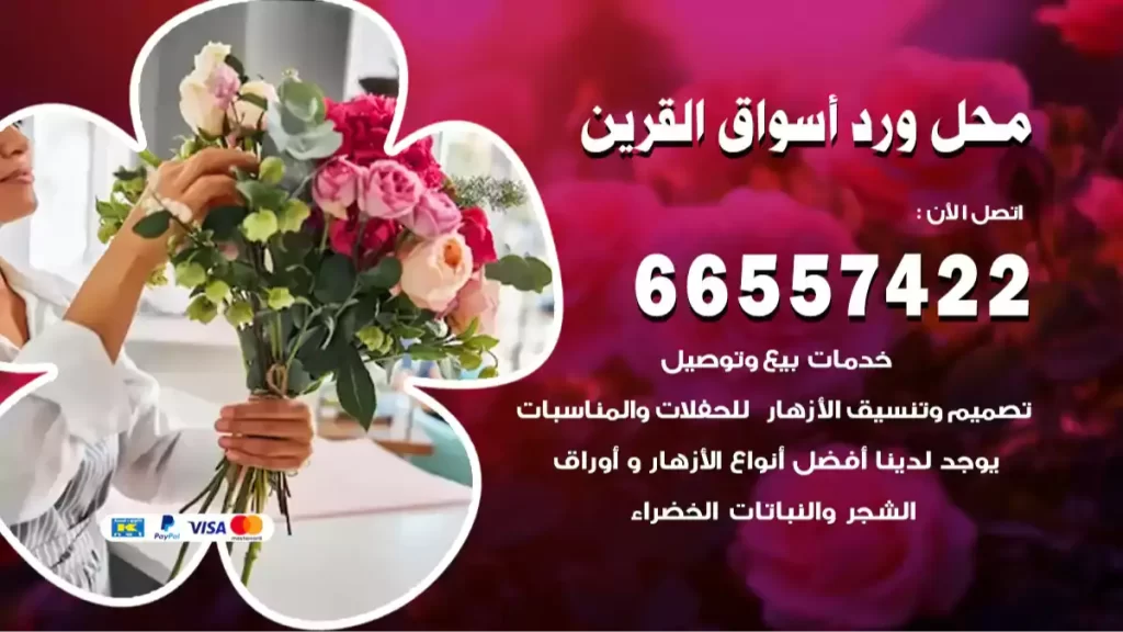 محل ورد أسواق القرين