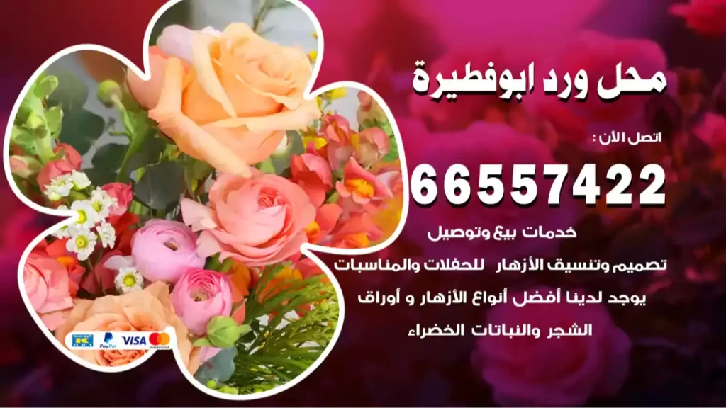 محل ورد أبو فطيرة