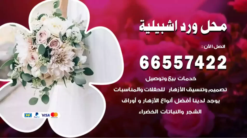 محل ورد اشبيلية