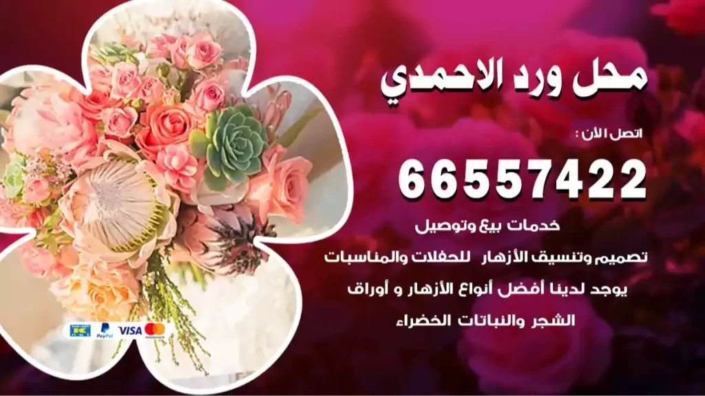 محل ورد الاحمدي