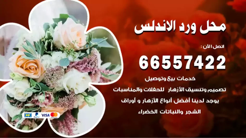 محل ورد الاندلس