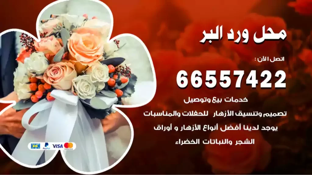 محل ورد البر