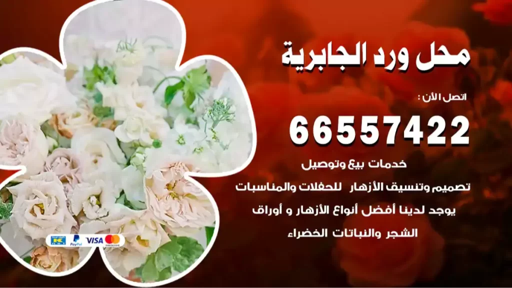 محل ورد الجابرية