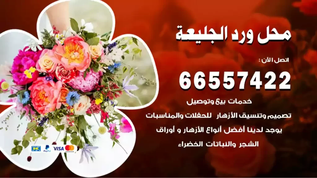 محل ورد الجليعة