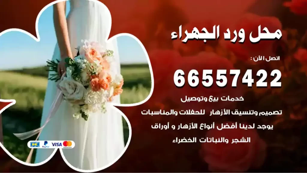 محل ورد الجهراء