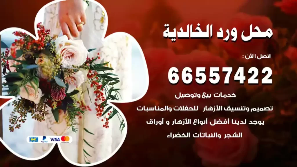 محل ورد الخالدية