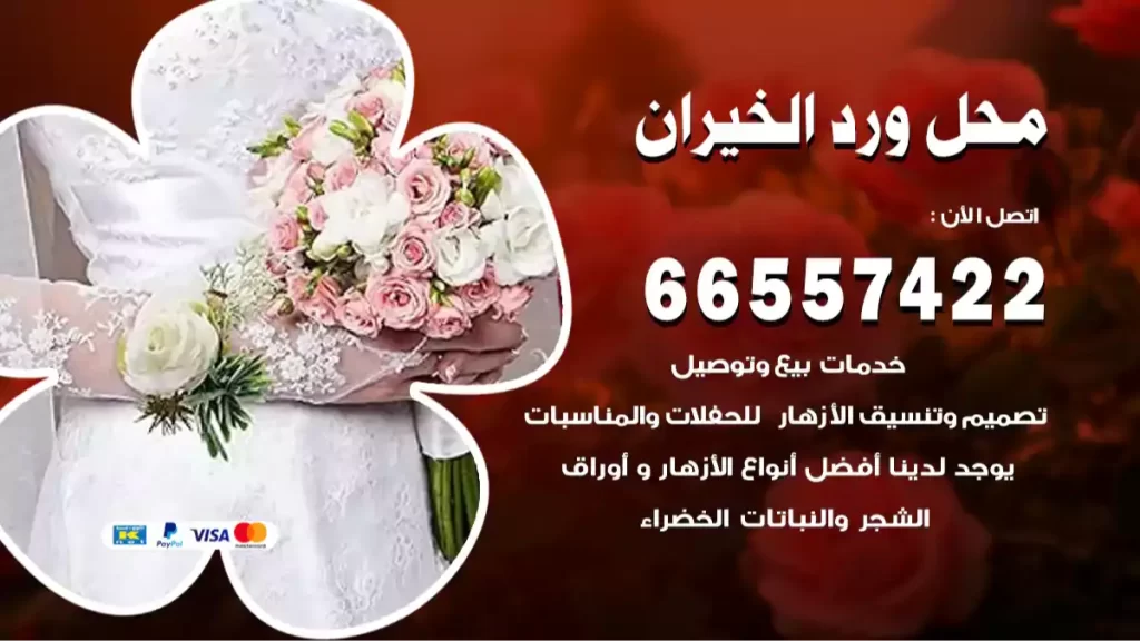 محل ورد الخيران