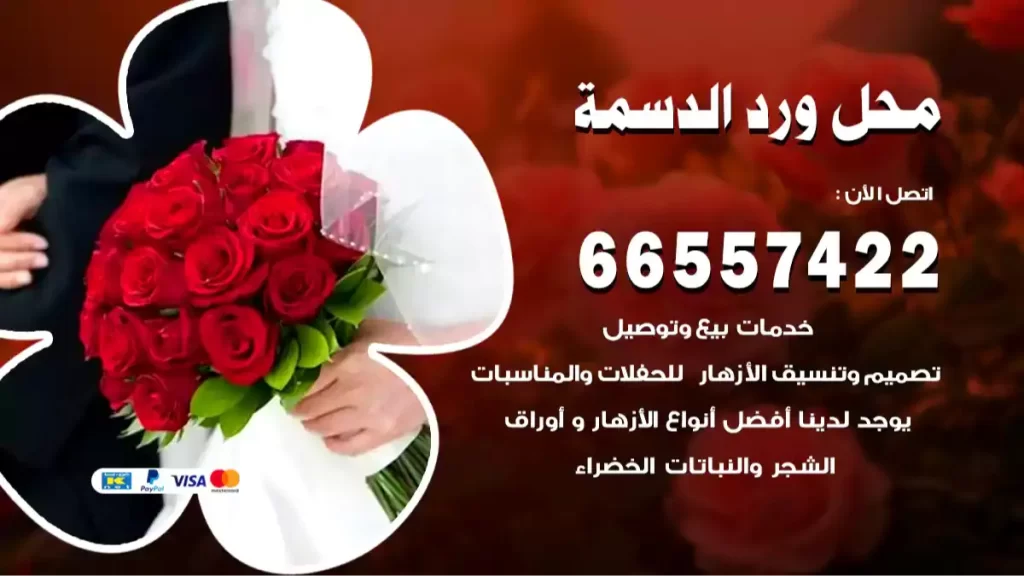 محل ورد الدسمة