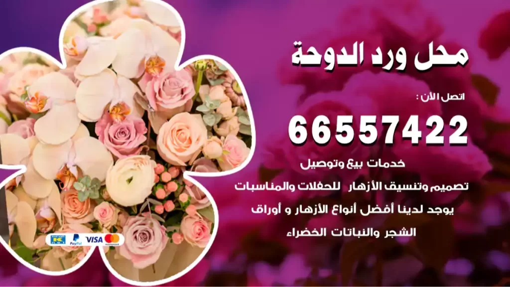 محل ورد الدوحة