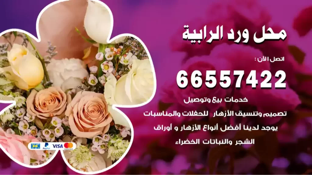محل ورد الرابية