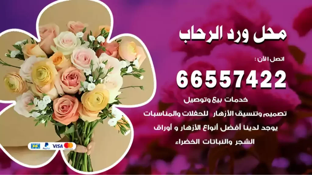 محل ورد الرحاب