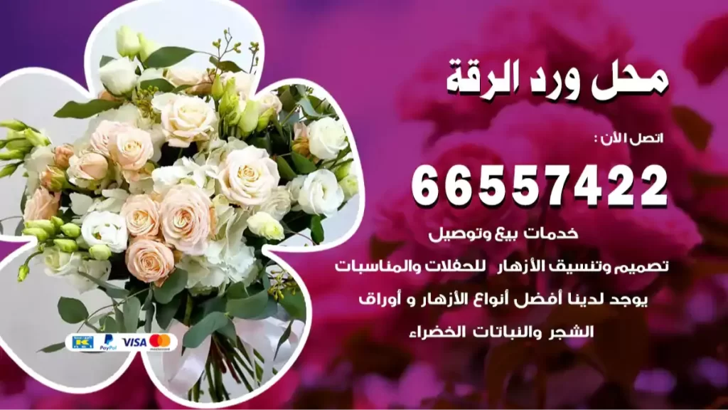 محل ورد الرقة