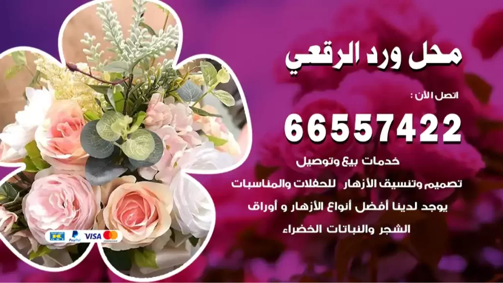 محل ورد الرقعي
