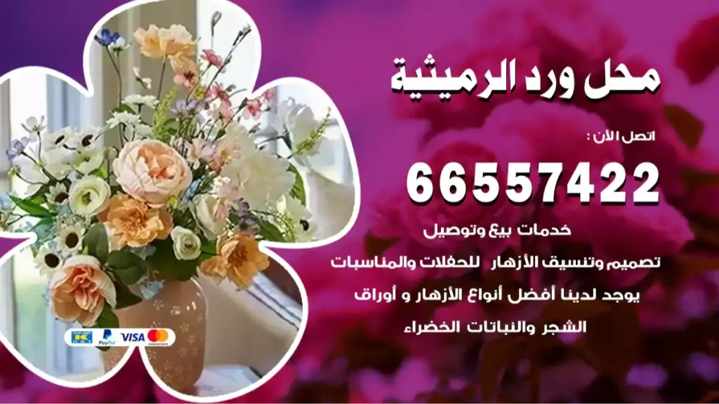 محل ورد الرميثية