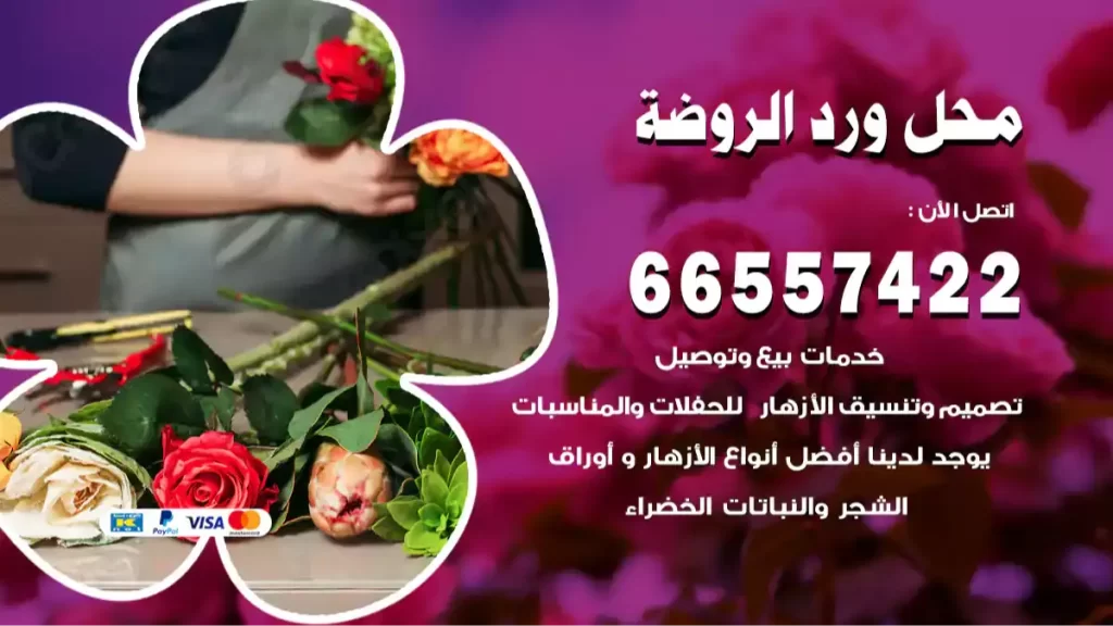 محل ورد الروضة