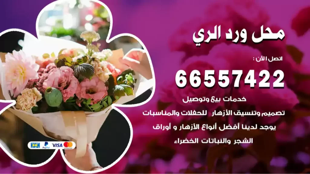 محل ورد الري