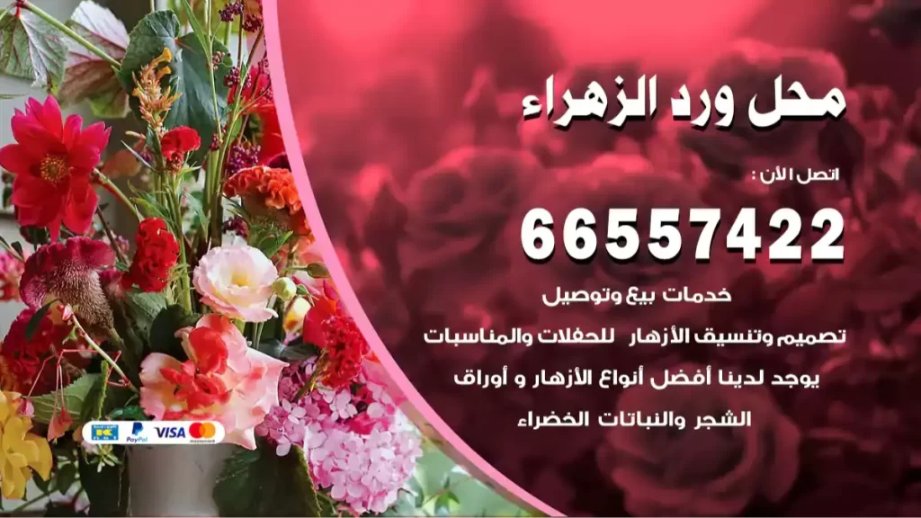 محل ورد الزهراء