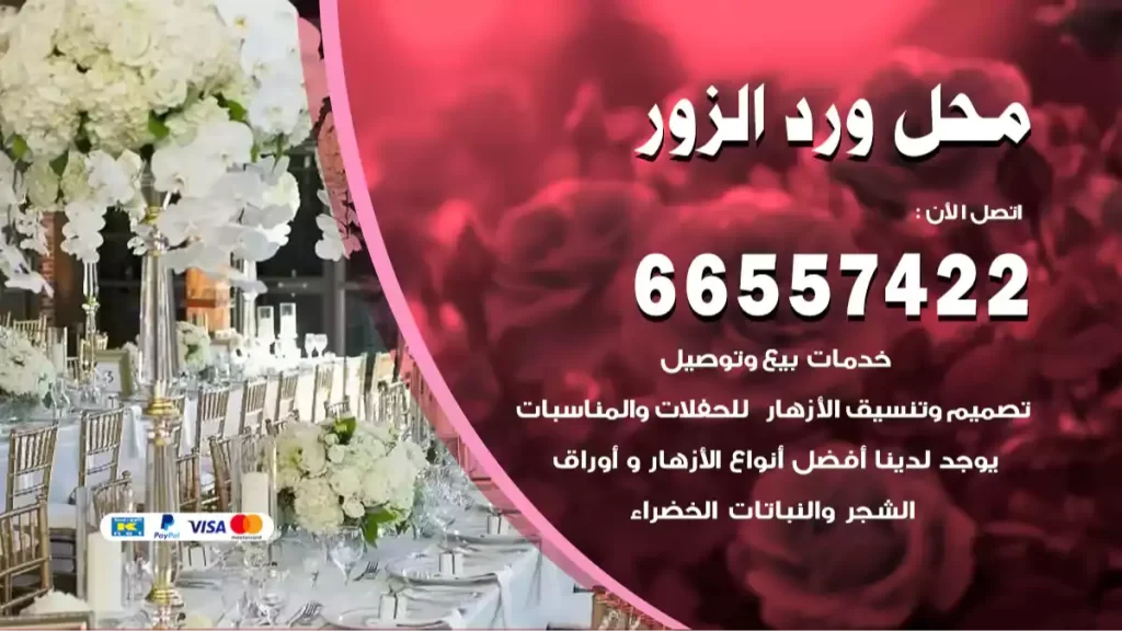 محل ورد الزور
