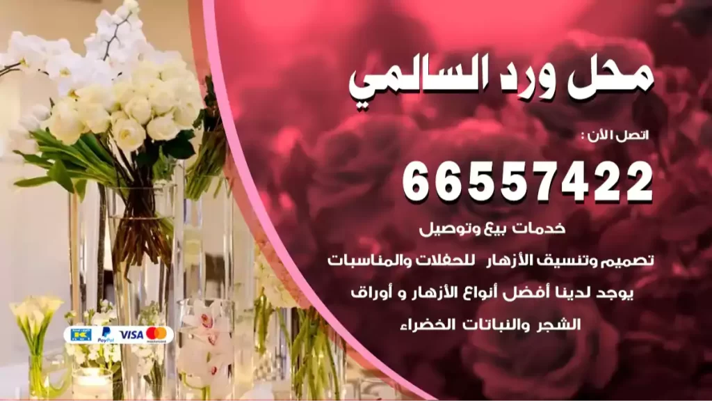 محل ورد السالمي