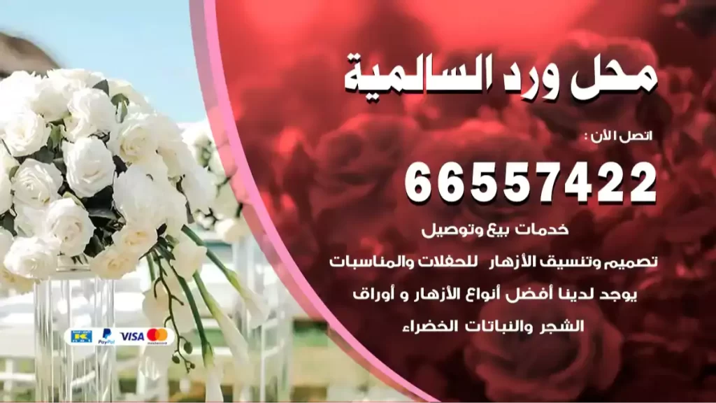 محل ورد السالمية