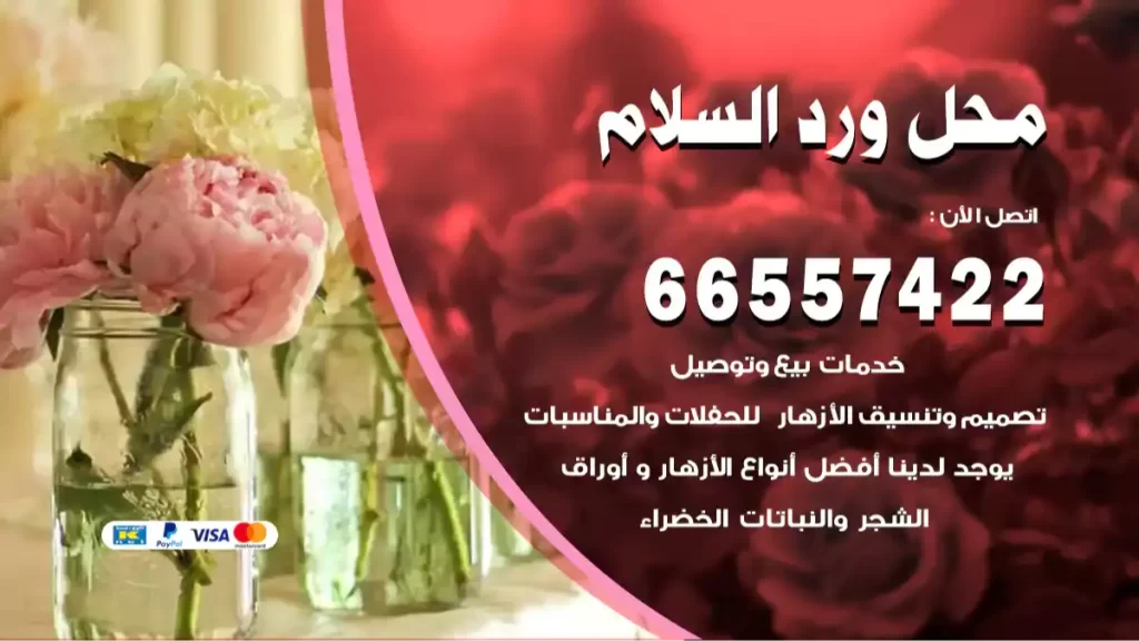 محل ورد السلام