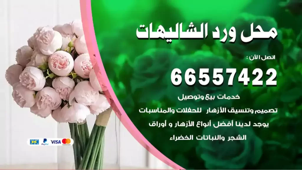 محل ورد الشاليهات