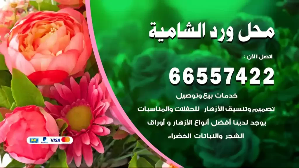محل ورد الشامية