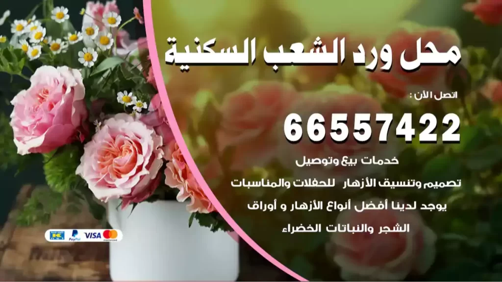 محل ورد الشعب