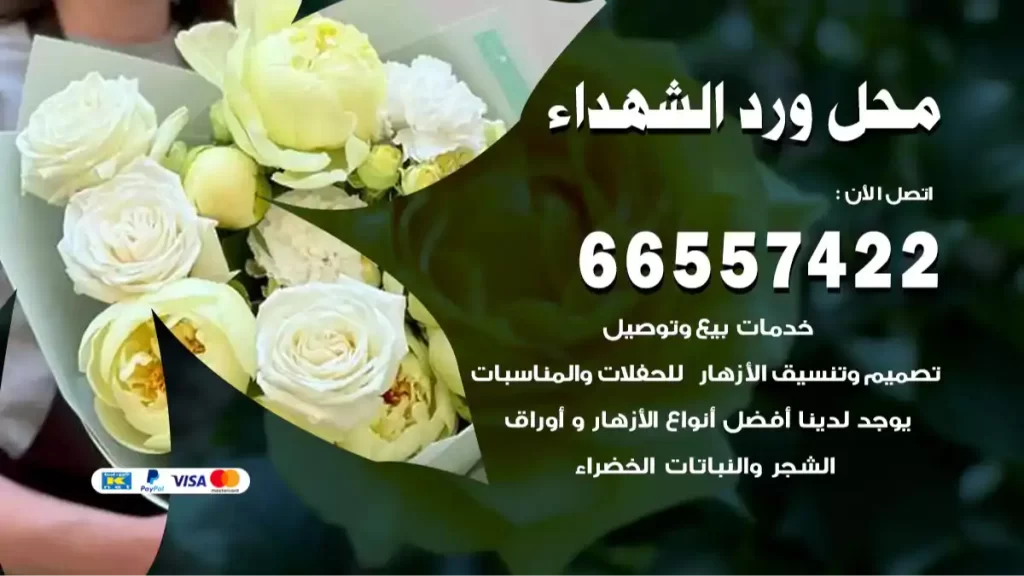 محل ورد الشهداء