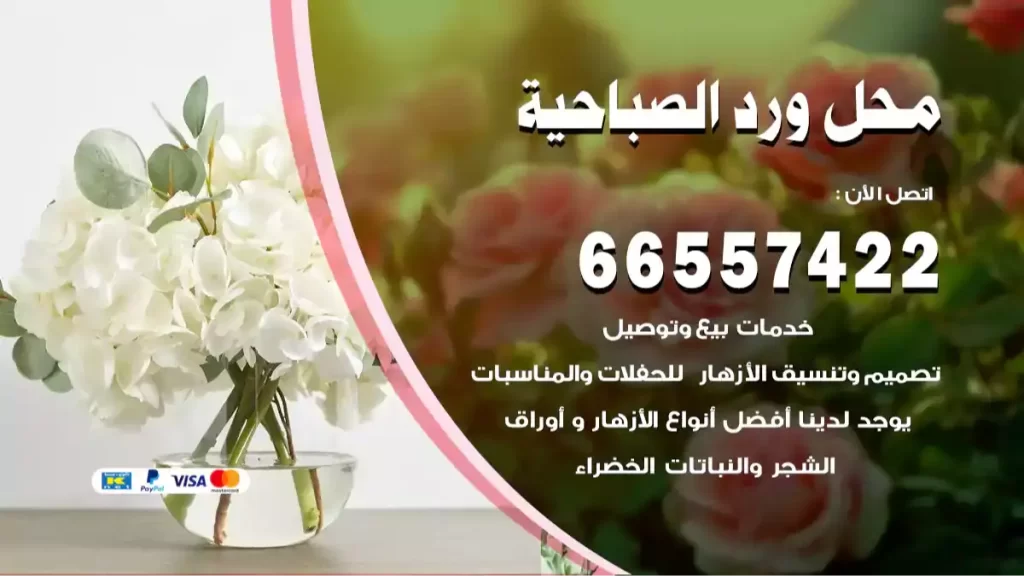محل ورد الصباحية