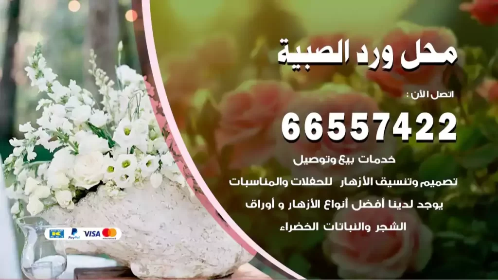 محل ورد الصبية