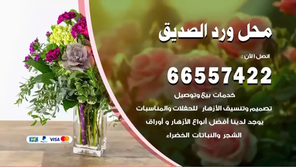 محل ورد الصديق