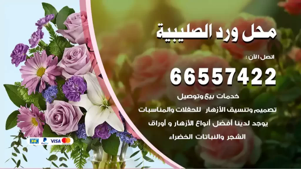 محل ورد الصليبية