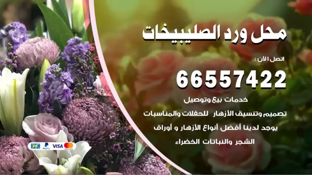 محل ورد الصليبيخات