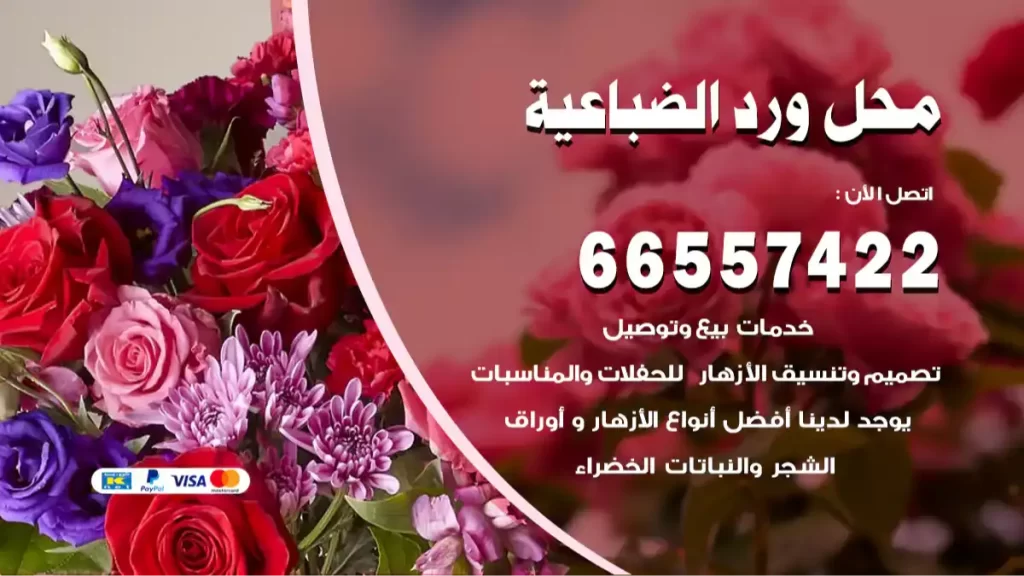 محل ورد الضباعية