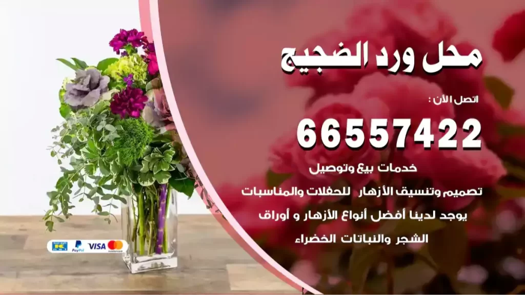 محل ورد الضجيج