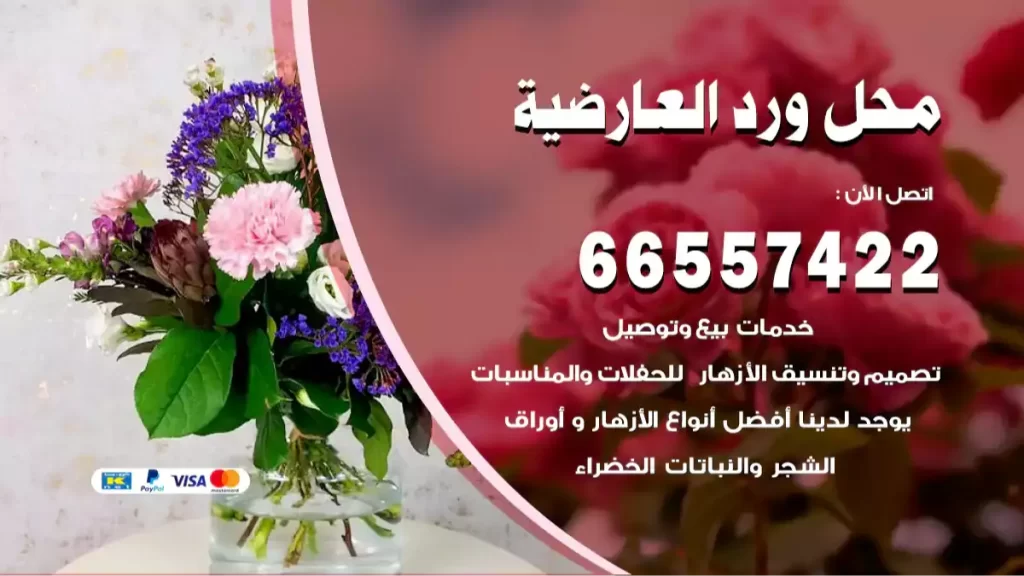 محل ورد العارضية