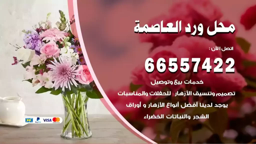 محل ورد العاصمة