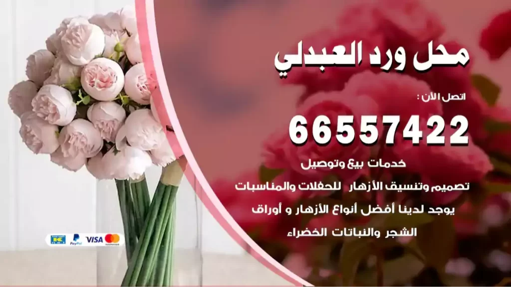  محل ورد العبدلي