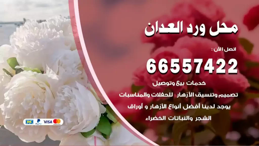 محل ورد العدان