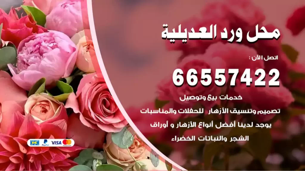 محل ورد العديلية