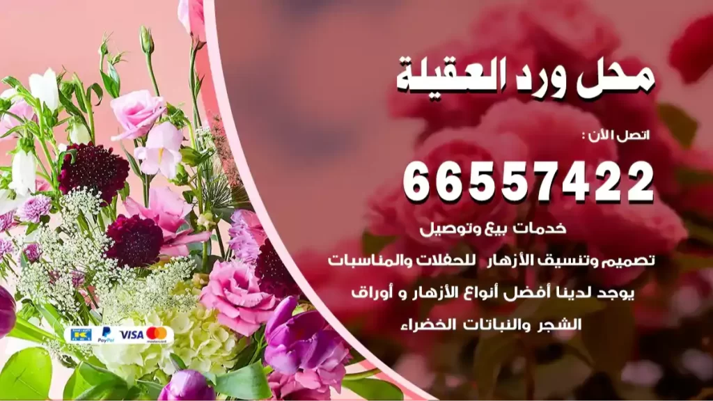 محل ورد العقيلة