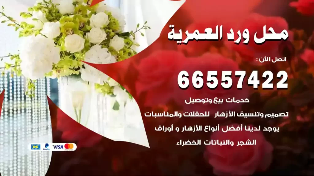 محل ورد العمرية