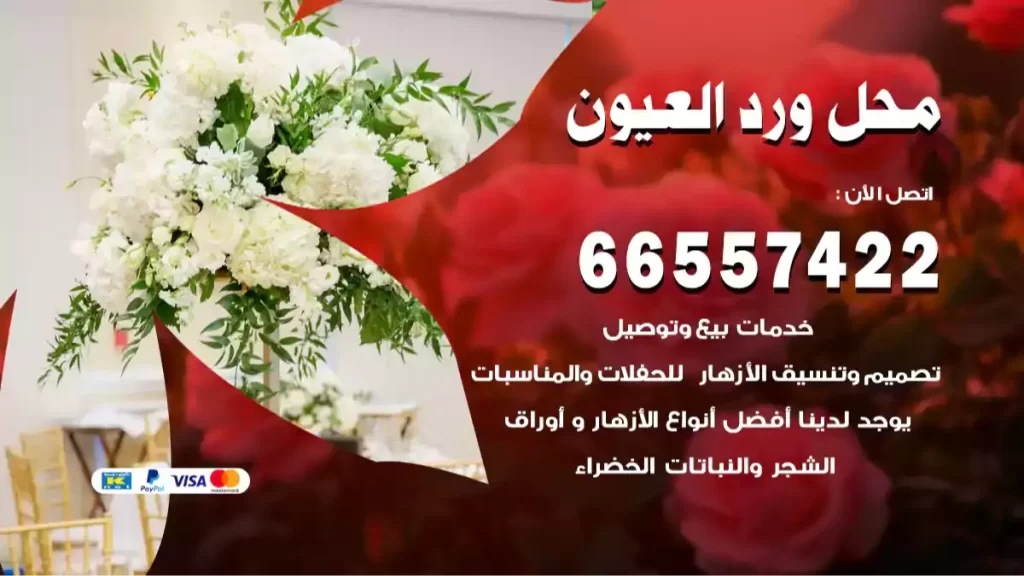 محل ورد العيون