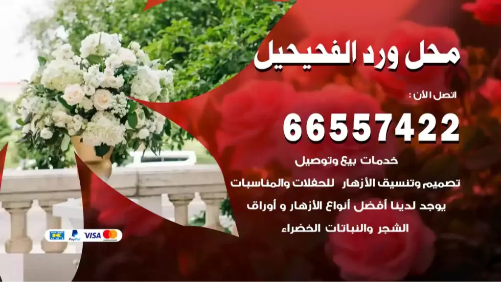 محل ورد الفحيحيل