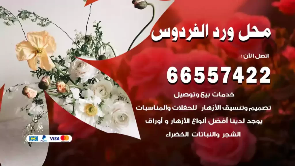 محل ورد الفردوس