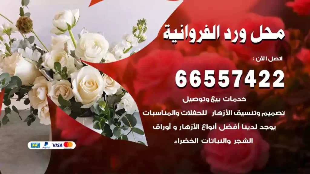 محل ورد الفروانية