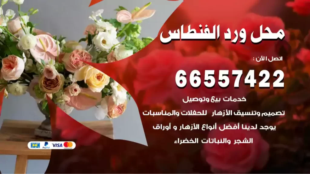 محل ورد الفنطاس
