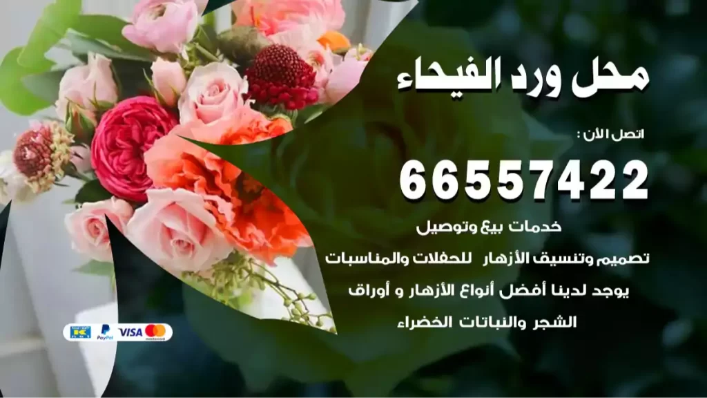 محل ورد الفيحاء